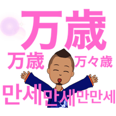 韓流ブームに乗って