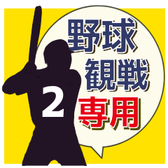 ＊野球観戦専用2【吹き出し】