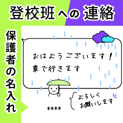 毎朝登校班への連絡-小学校・保護者
