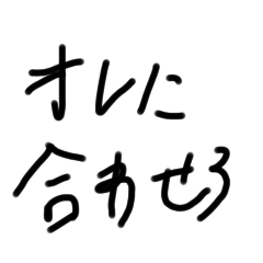 俺の字のスタンプ