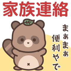 飛び出す！たぬきくんの家族連絡スタンプ