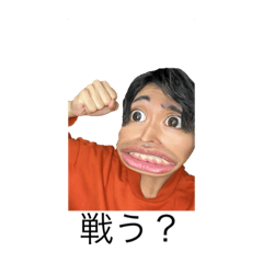 たかし(戦闘体制)