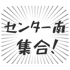 センター南生活