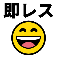 動く！即レス！スマイルスタンプ1