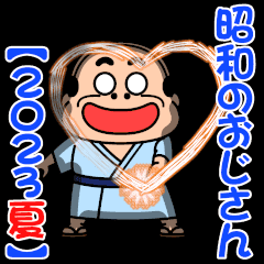 昭和のおじさん【2023 夏】
