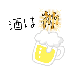 お酒好きが使いやすいスタンプ