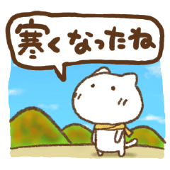 ねこっち冬の気遣いとあいさつ