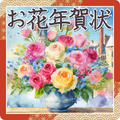 毎年使える 花束の洋風年賀状✿大人上品お花