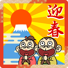 イラッとお猿さん★あけおめ2024