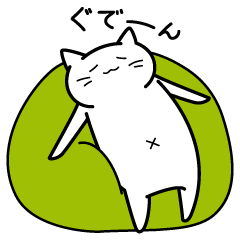 ゆるかわシロネコさん　日常会話