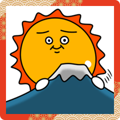 めでたい！初日の出くん