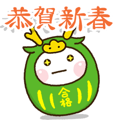 だいふくまるのがんばれ受験生正月2024✨