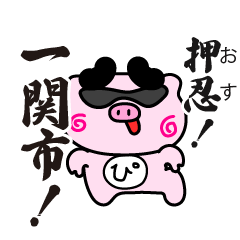 ぴぐたん！　岩手県一関市スタンプ