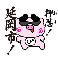 ぴぐたん！　宮崎県延岡市スタンプ