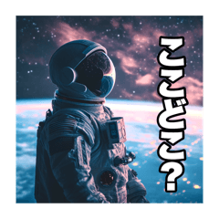 写真で一言　「宇宙」①