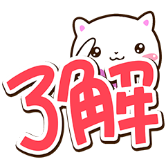 シロネコすたんぷ★でか文字