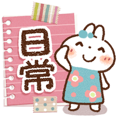 白うさぎさん『日常♡みやび』