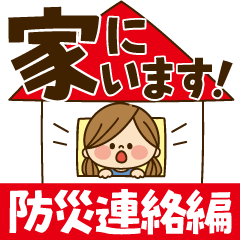 かわいい主婦の1日【防災連絡編】