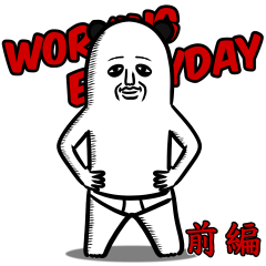 パンダおっさん WorkingEveryday～前編～
