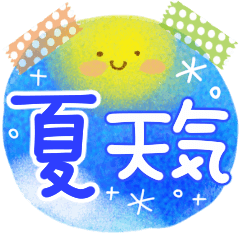 さわやか・夏・天気スタンプ