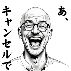 忖度しないおじさん