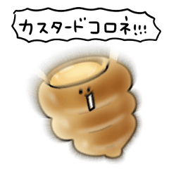 シンプル カスタードコロネ 日常会話