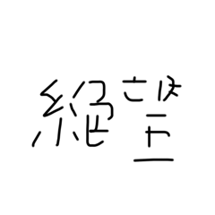 ぐちゃぐちゃな気持ち