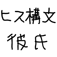 ヒス構文な彼氏【カップル・彼女】