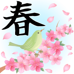 桜舞う！春のウグイスとメジロ 丁寧な敬語