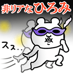 非リア「ひろみ」の名前スタンプ(ぼっち)