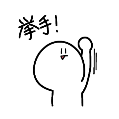 ちょびっと個性的スタンプ(意思表示編)