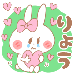 りょう♥が好きすぎてつらい