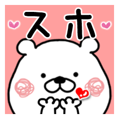 【スホ】に送るクマタオ名前スタンプ
