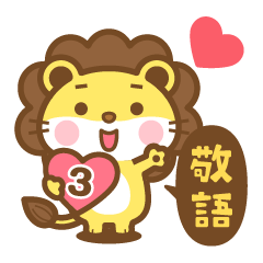 ライオンのライさん 3 敬語版