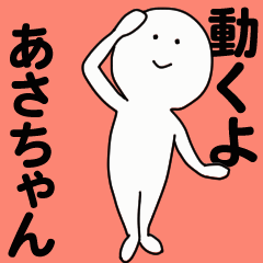 動くよ あさちゃんスタンプ