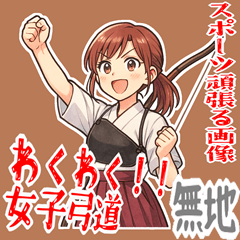 弓道 女子 部活 スポーツ 面白い