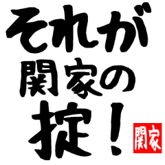 関家専用スタンプ