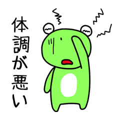 体調が悪い時に使えるスタンプ(けろじろう)