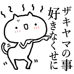 ザキヤマが使う！しこたま激しいスタンプ