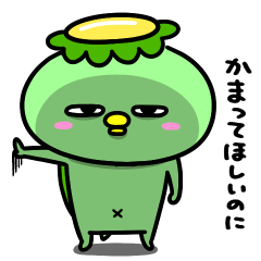 かっぱのやさぐれ