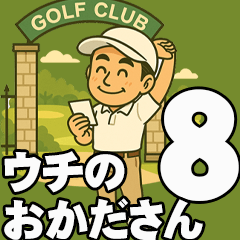 ウチのおかださん8（ゴルフは楽しい編）
