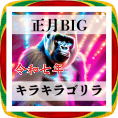 ゴージャスゴリラ2026BIG