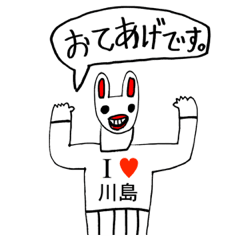 アイラブ 川島