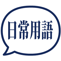 【中国語 繁体字】日常会話 紺