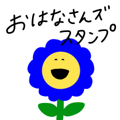 おはなさんズの敬語スタンプ vivid1.5