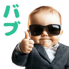 動く★グラサンベイビー