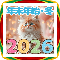 【年末年始＆冬】かわいい子猫♡日常・挨拶