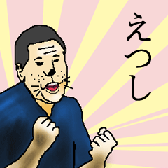 えつしさん専用生意気スタンプ