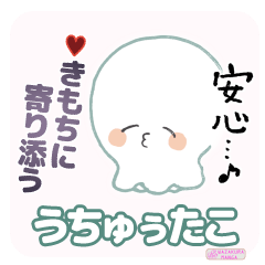 うちゅぅたこ　気持ちに寄り添うスタンプ