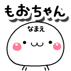 無難な【もおちゃん】専用の大人スタンプA